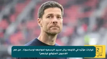 غيابات مؤثرة في قائمة ريال مدريد الرسمية لمواجهة أوساسونا.. من هم اللاعبون المتوقع غيابهم؟